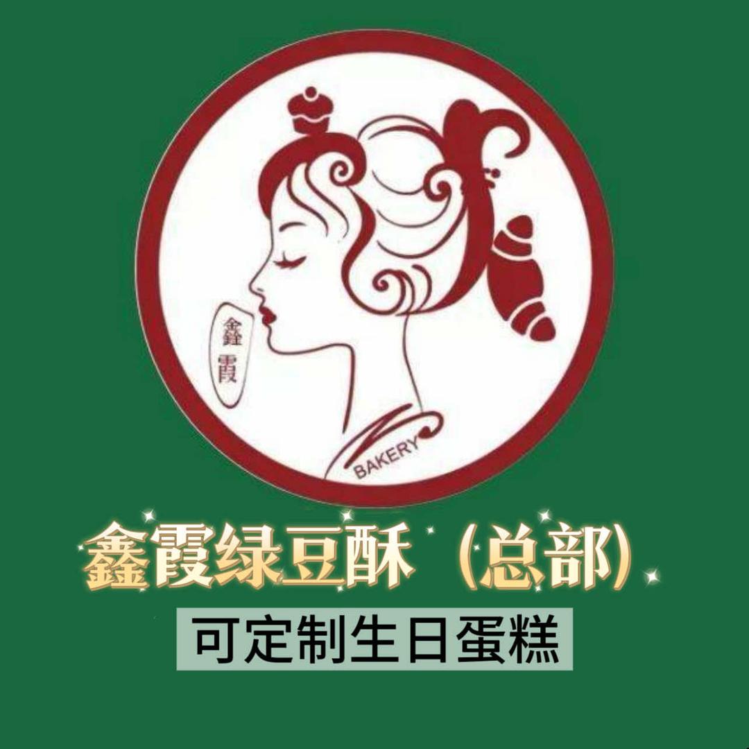 鑫霞绿豆酥(黄岛全金霞食品店)