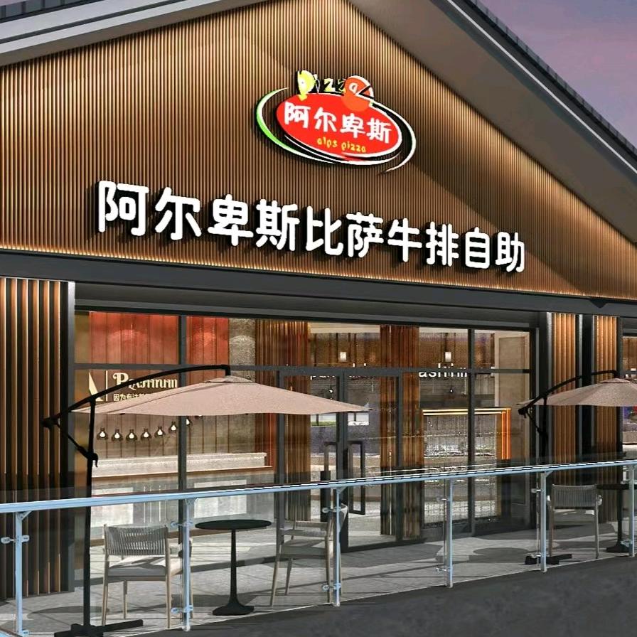 闻喜县阿尔卑斯牛排自助火锅店