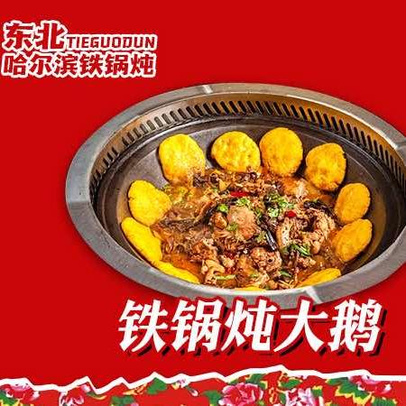 东北哈尔滨铁锅炖(南联店)