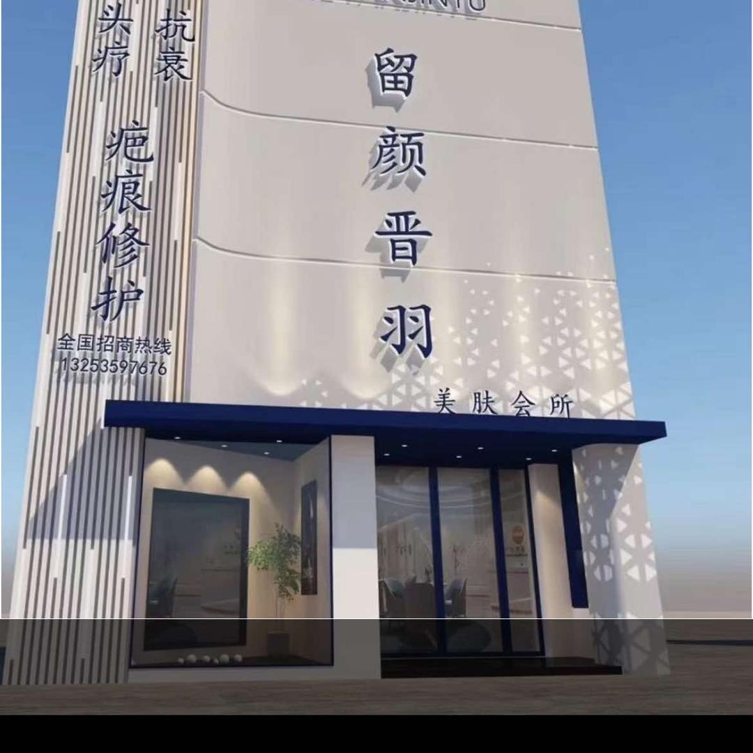 留颜晋羽洁小仙（官渡大街店）