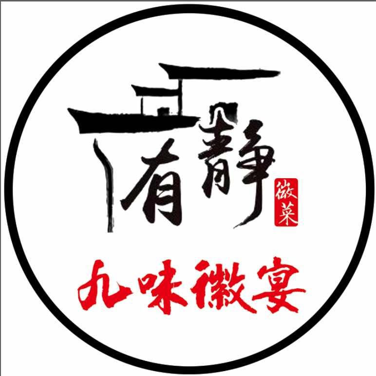 九味徽宴