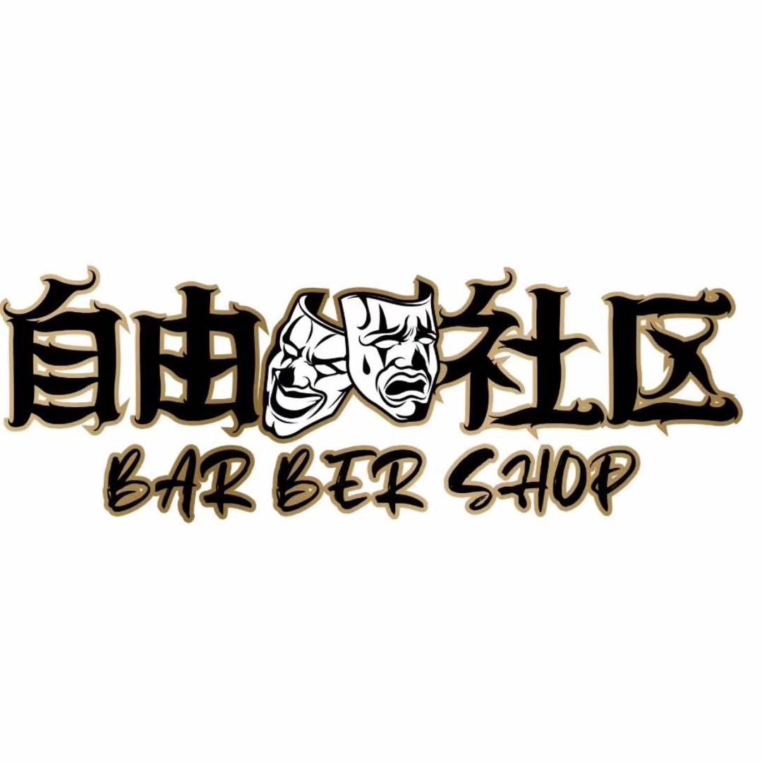 自由社区barber shop