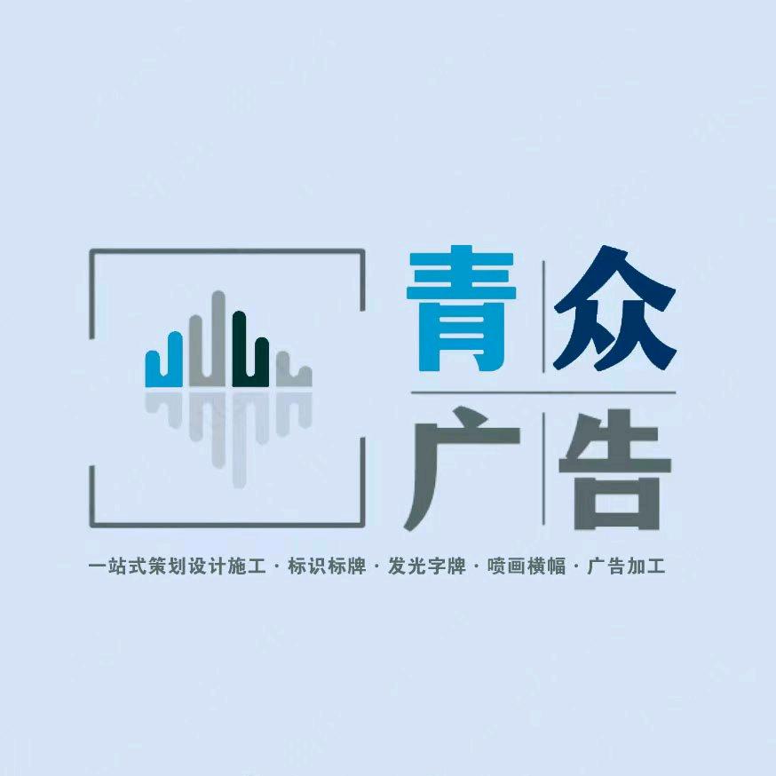 盘州青众广告加工厂