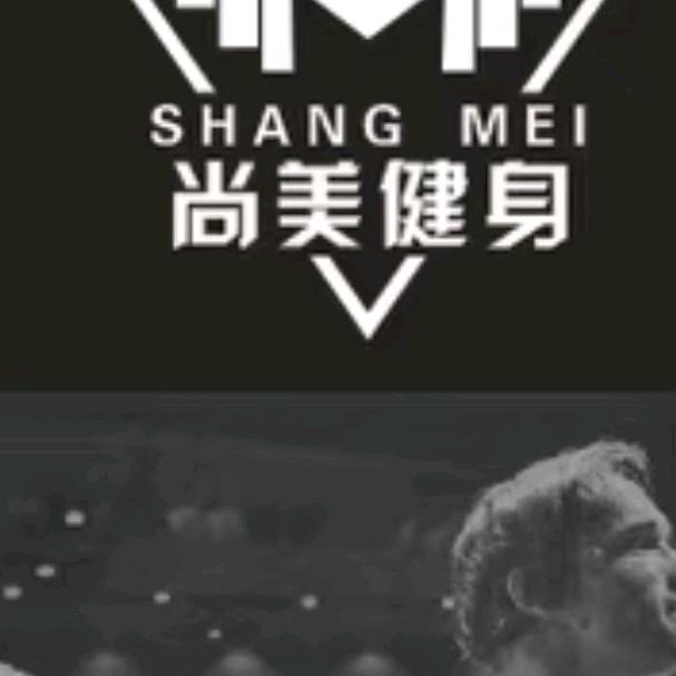 兖州区尚美健身（奎星苑店）