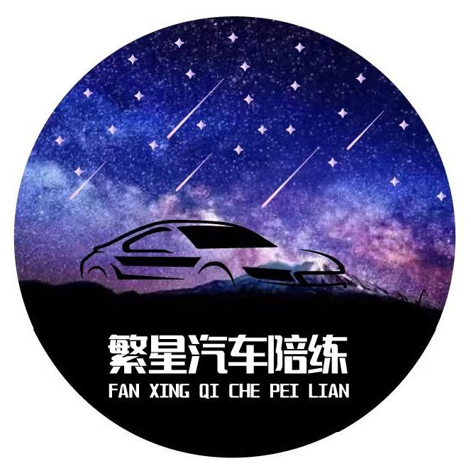 北京繁星汽车陪练