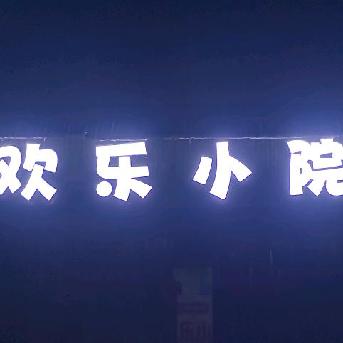 欢乐小院官方号