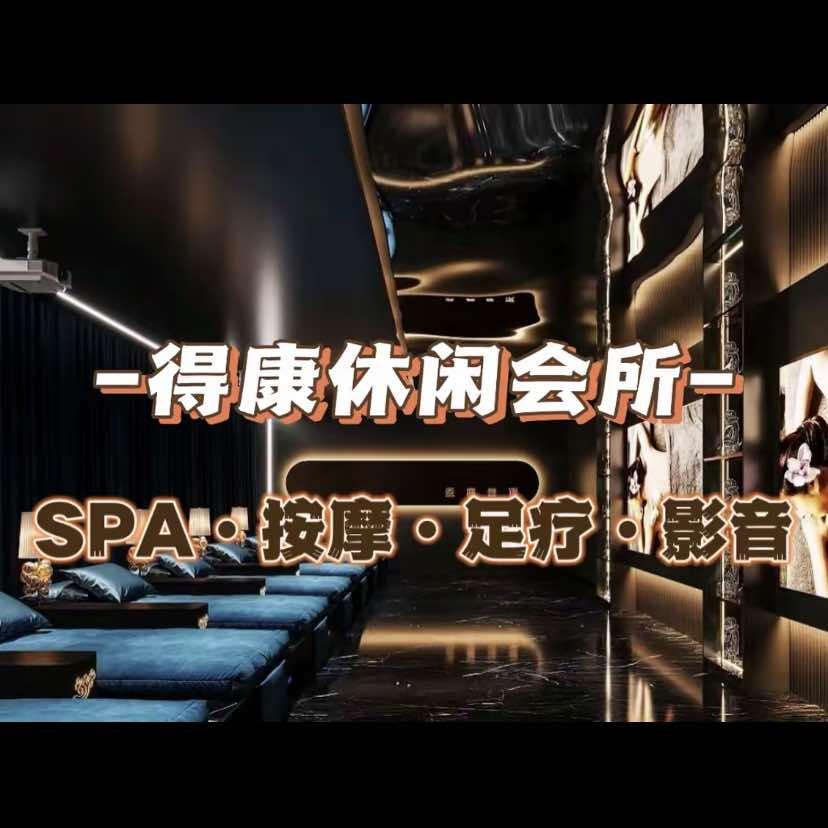 得康休闲会所(白云店)官方号