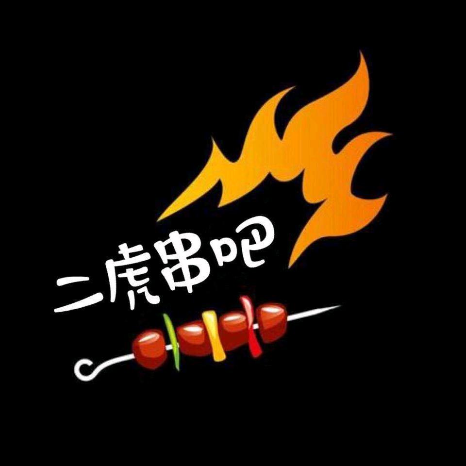 二虎串吧(平谷店)官方号