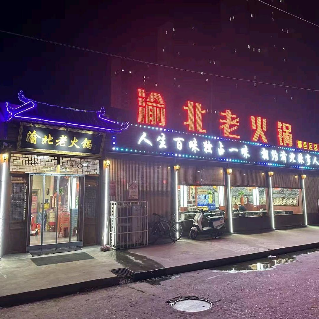 渝北老火锅(鄠邑店)官方号