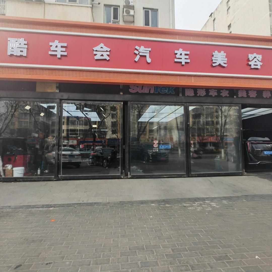 北京王老板汽车贴膜酷车会汽车美容