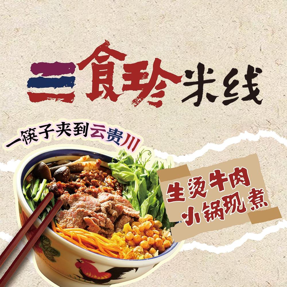 三食珍生烫牛肉米线（市南银座店）