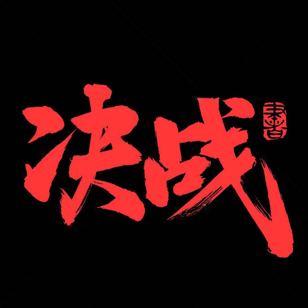 决战坏小子-筱塑