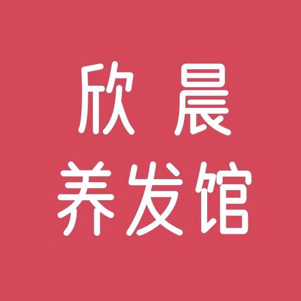 欣晨养发馆(昭关西路店)官方号