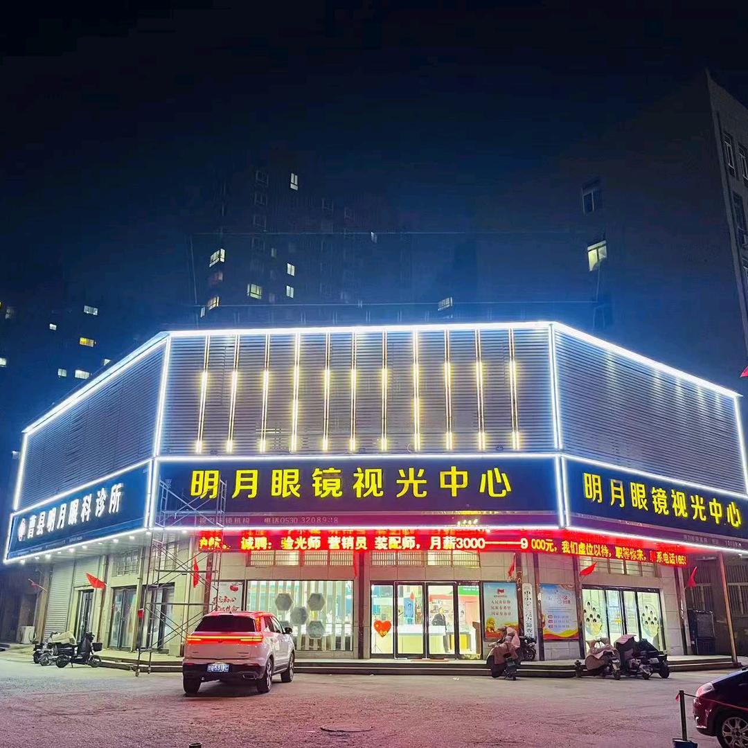 曹县明月眼镜视光中心