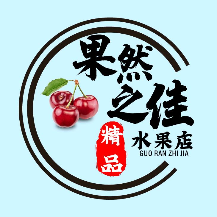 果然之佳水果店