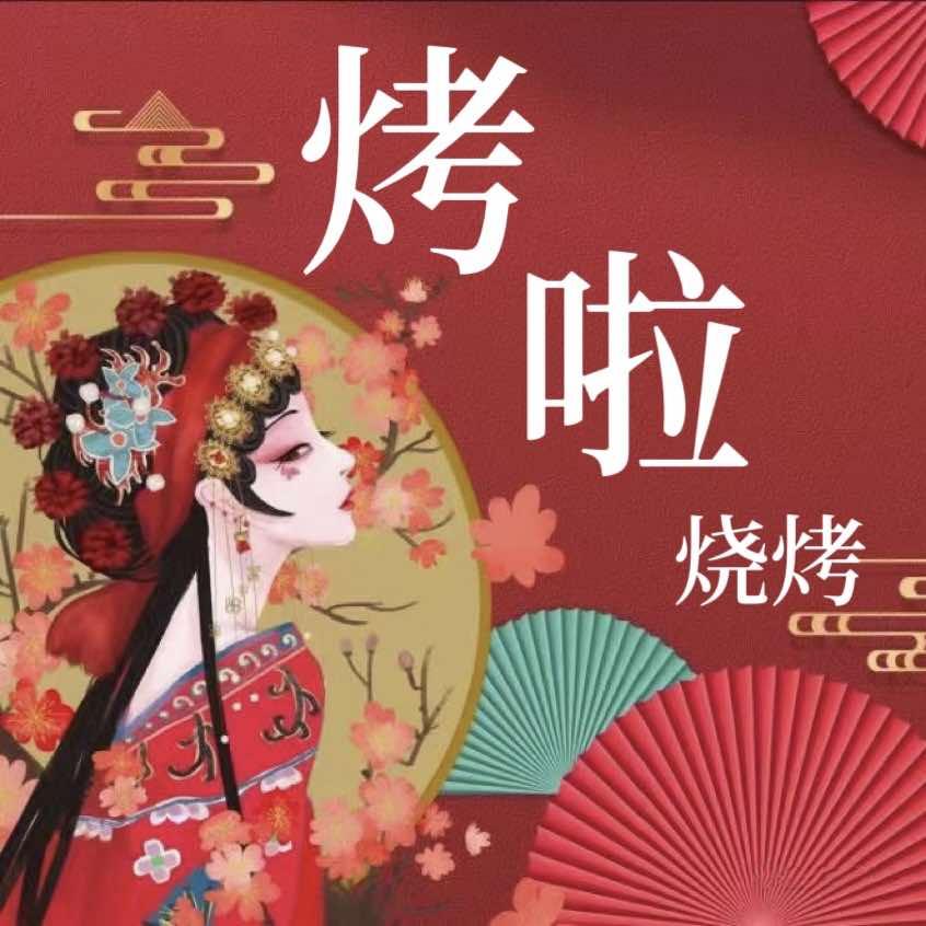 烤啦烧烤大排档