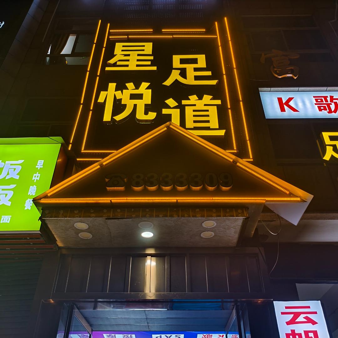 星悦K歌足道