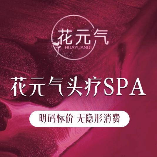 花元气·头疗按摩·美容spa车公庙店