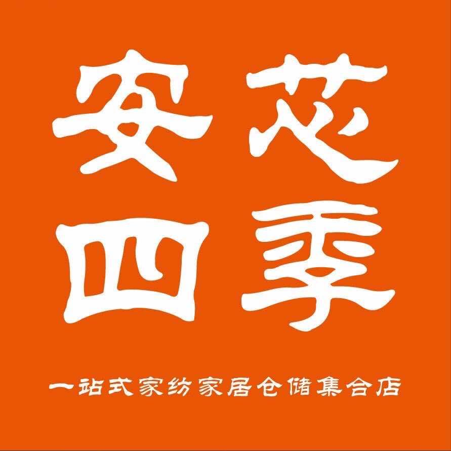 扶沟安芯四季仓储家纺官方号