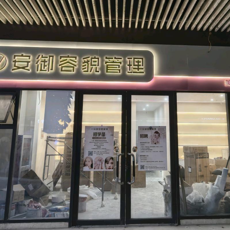 安御容貌管理（浦东新区祝桥江镇店）