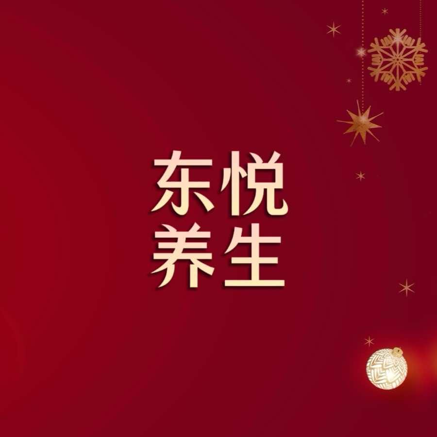 东悦养生