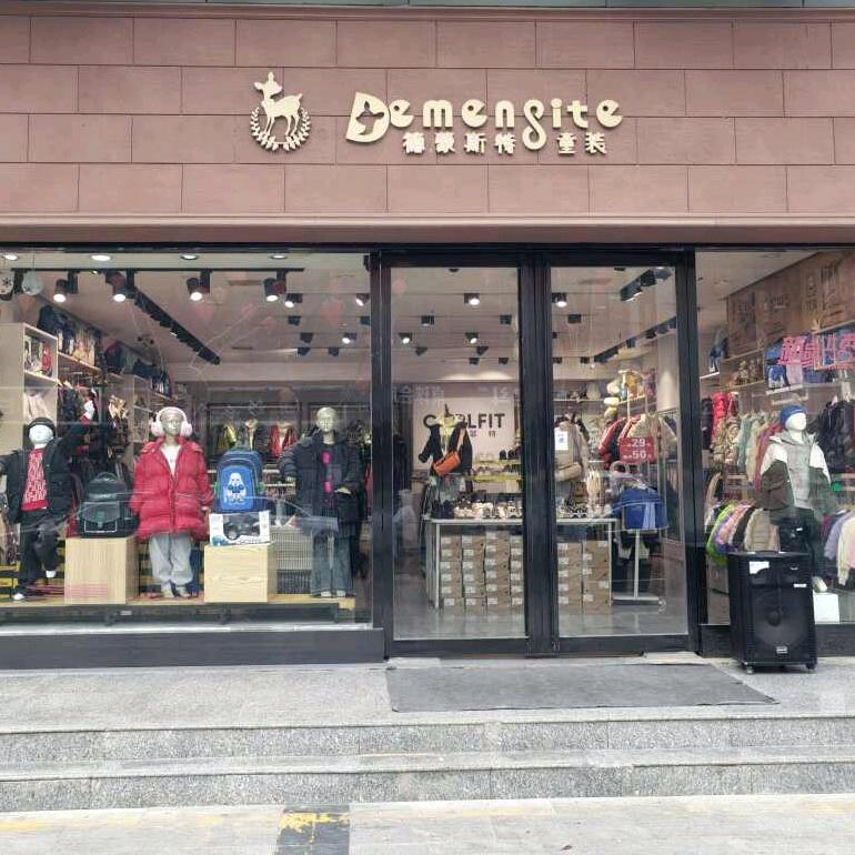 周至德蒙斯特童装品牌集合店