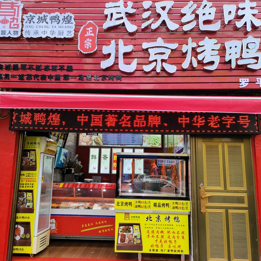 京城鸭煌正宗北京烤鸭武汉绝味(罗平店)