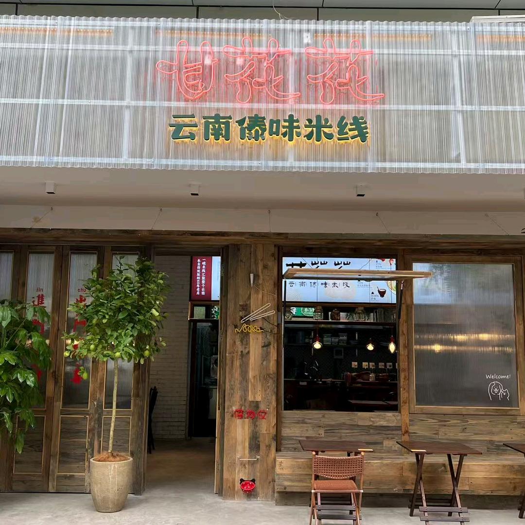 甘花花云南傣味米线官方号