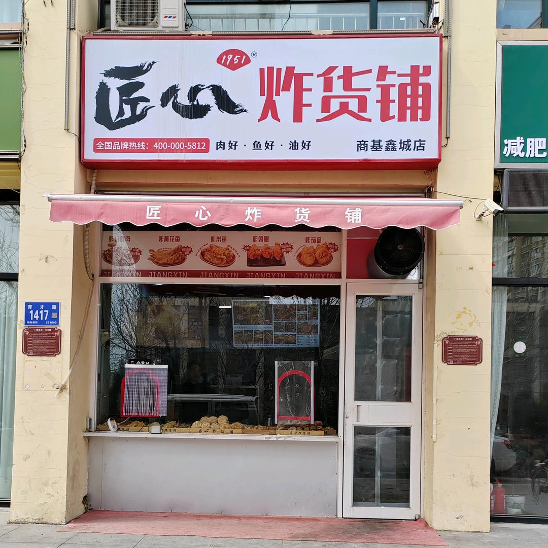 匠心炸货铺(商基鑫城店）