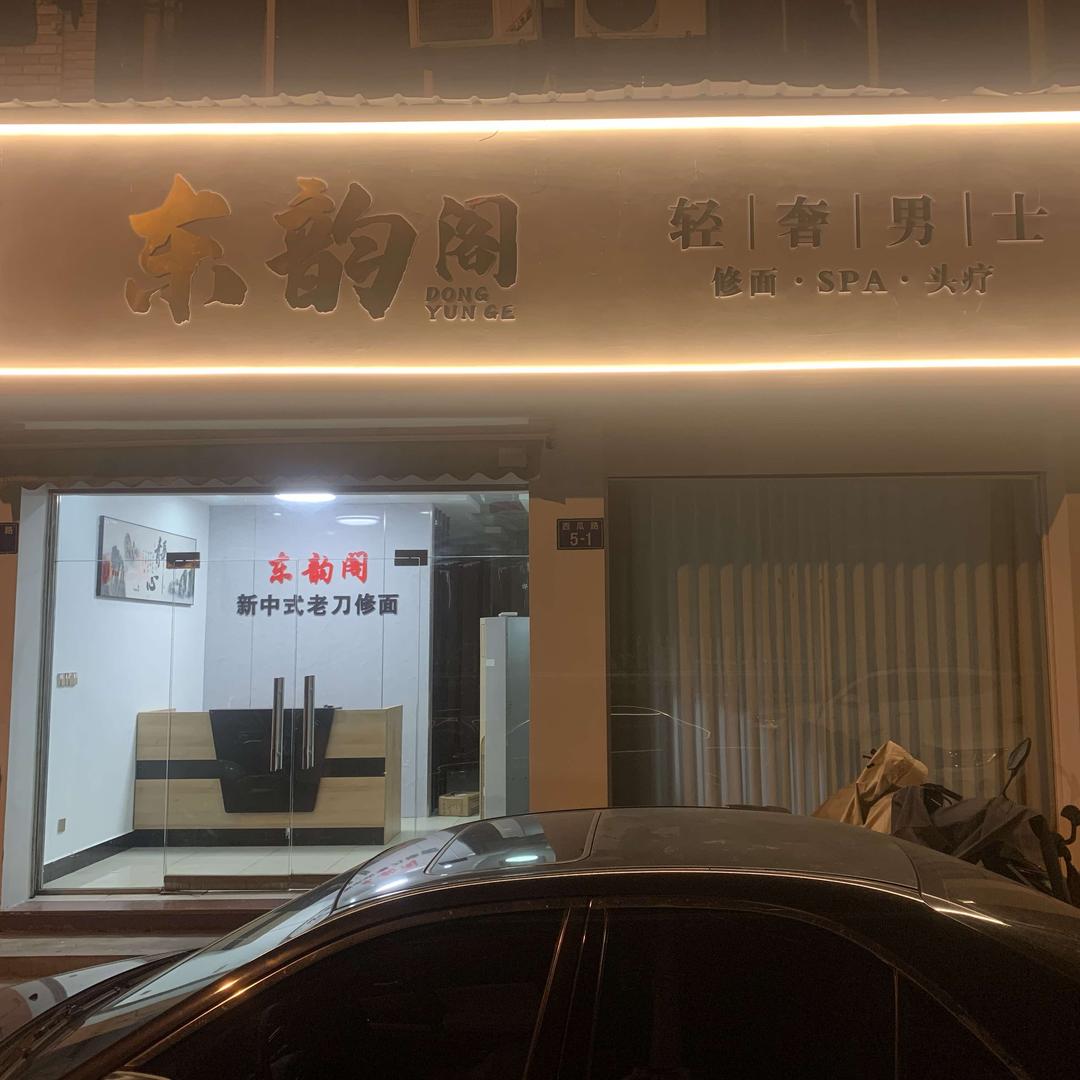 东韵阁（西瓜路店）