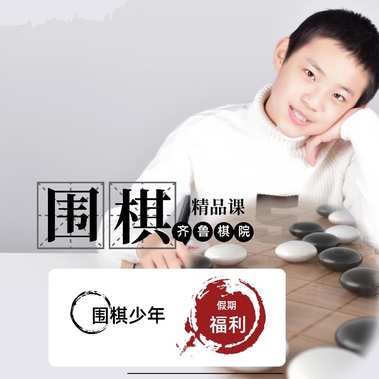 齐鲁棋院(华润校区)官方号