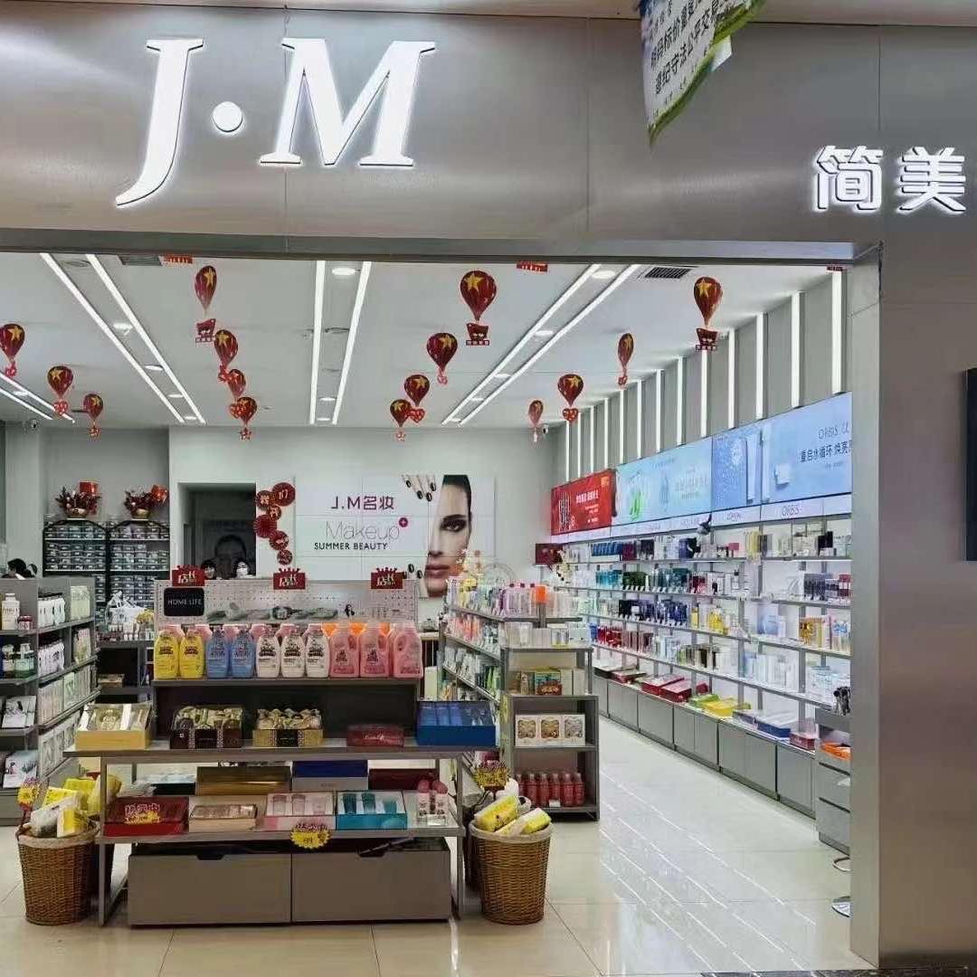 华阴市简美化妆品店