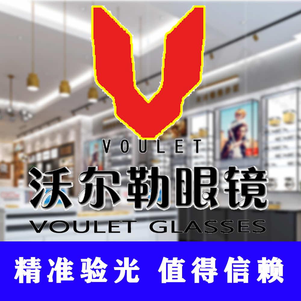 沃尔勒眼镜-富士锦园店