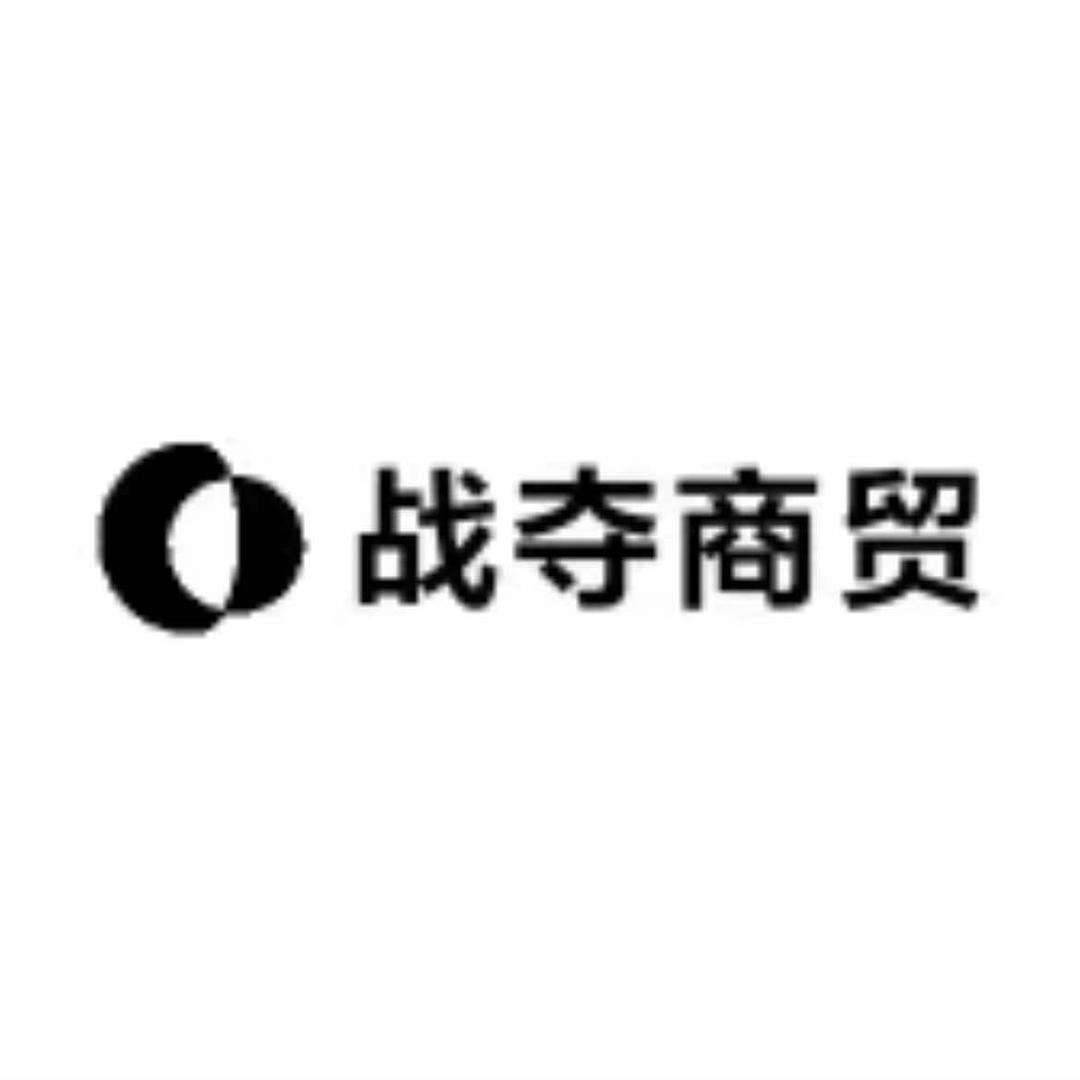 禹州市战夺商贸商行