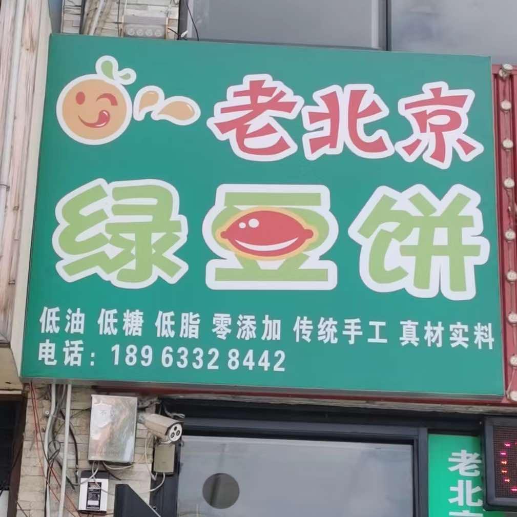 老北京绿豆饼(山体店)官方号