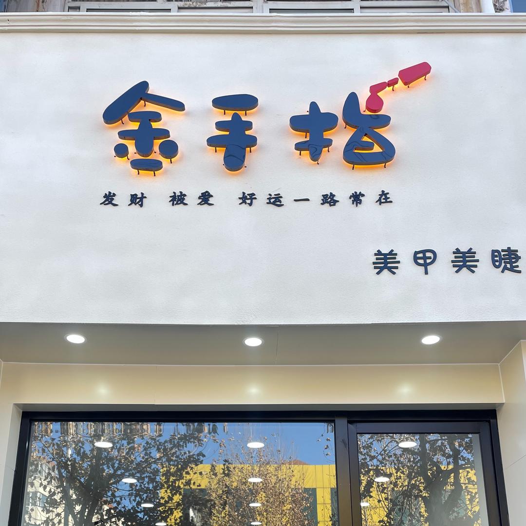 金手指美甲美睫小屋(平安大街店)官方号