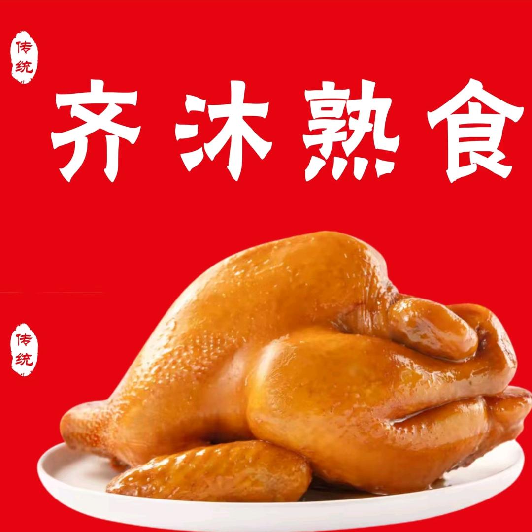 齐沐熟食