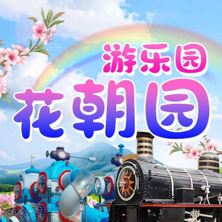 花朝园游乐园.