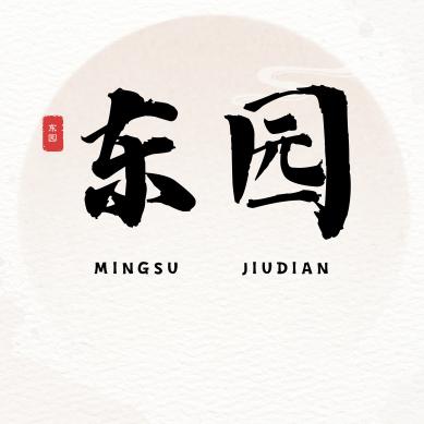 东园名宿官方号