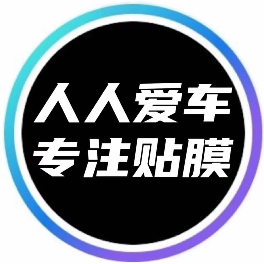 昆山人人爱车汽车贴膜中心