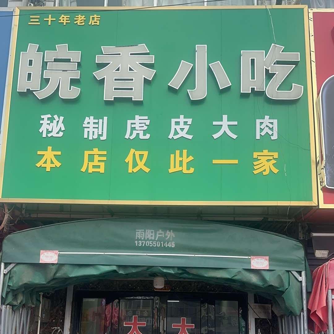 皖香小吃(仅此一家)官方号