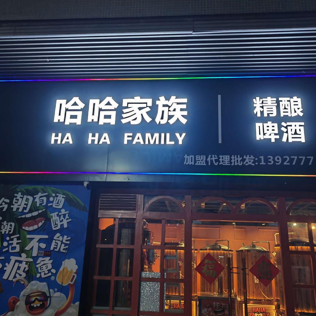 大沥哈哈家族精酿啤酒馆