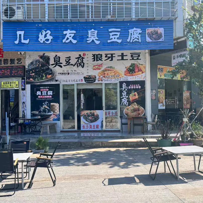 几好友臭豆腐官方号
