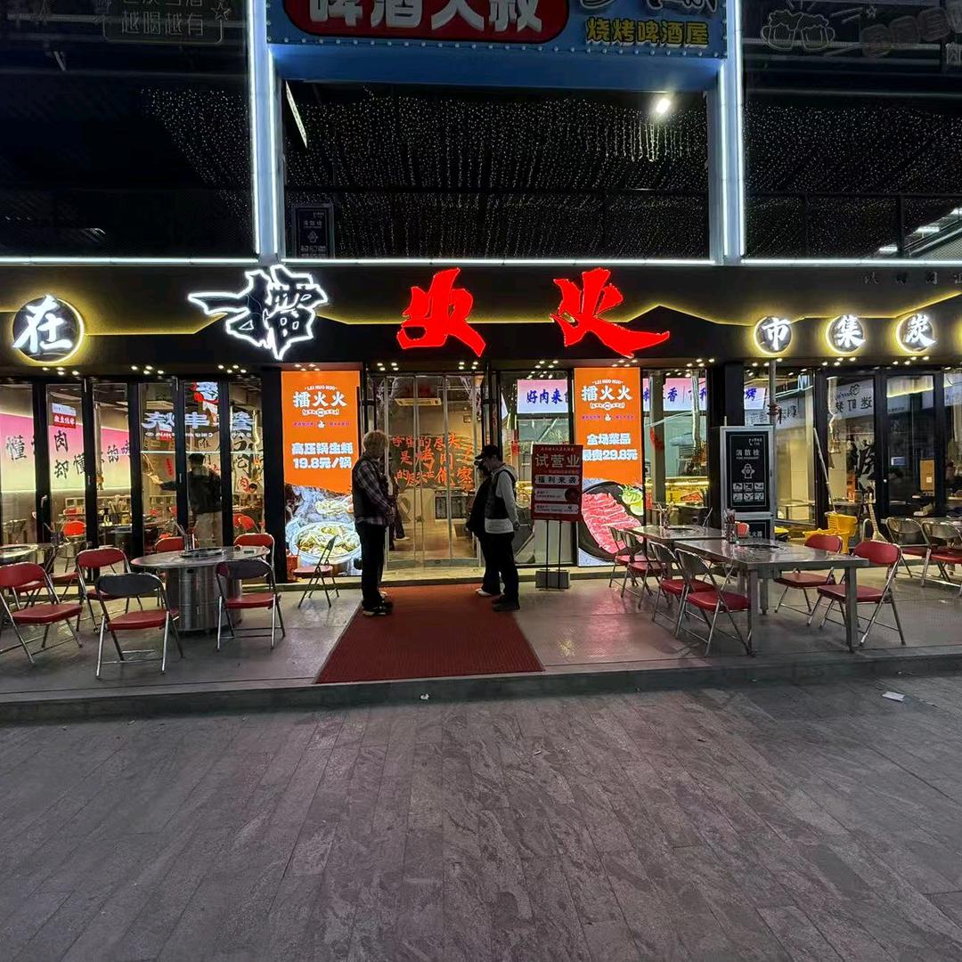 擂火火市集烤肉