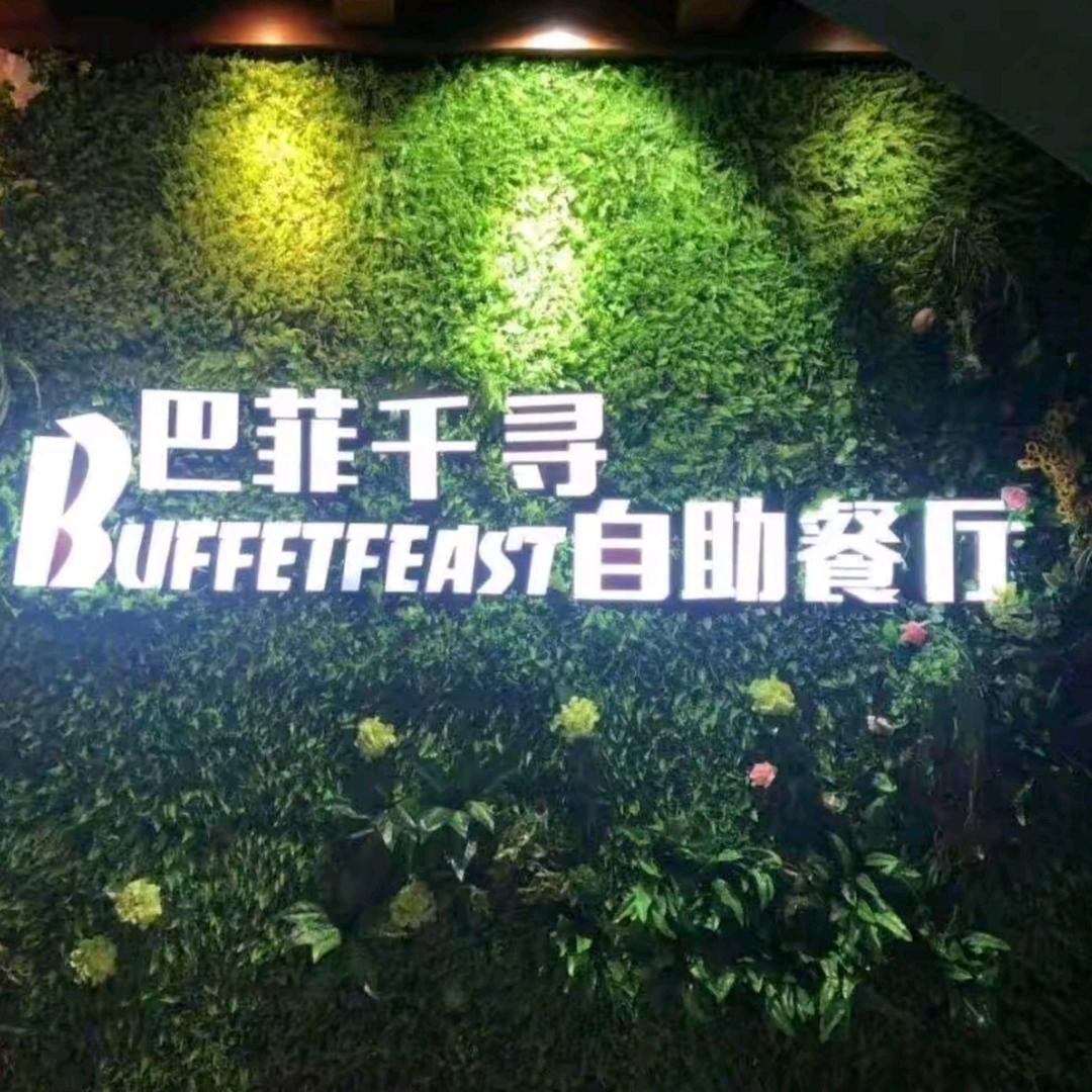 巴菲千寻自助餐厅🍴