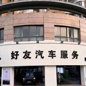 好友汽车服务官方号