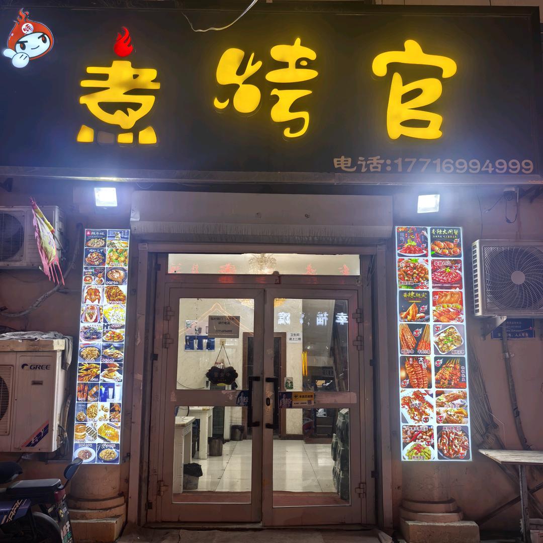 煮 烤 官（芳草湖步行街）