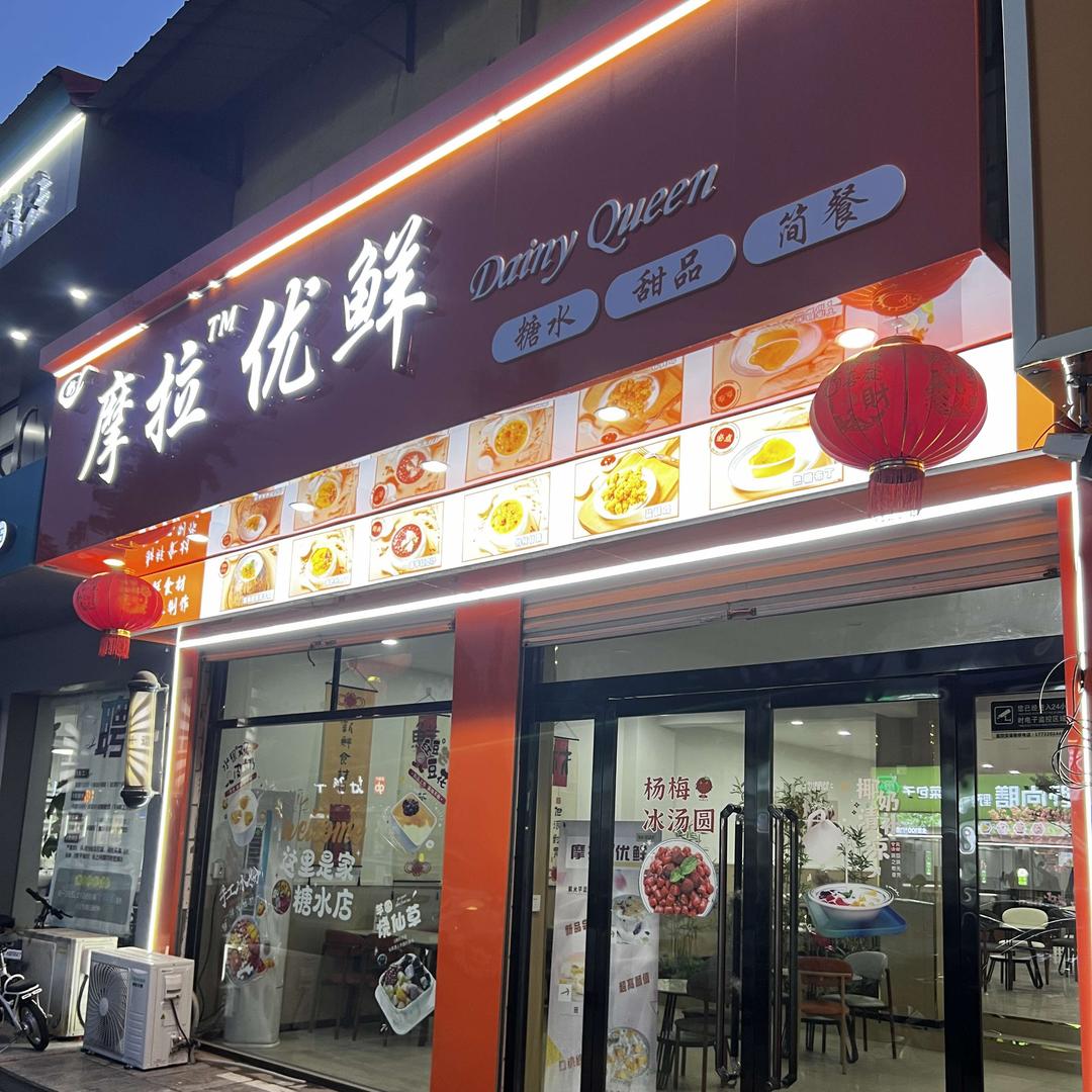 摩拉优鲜 糖水铺