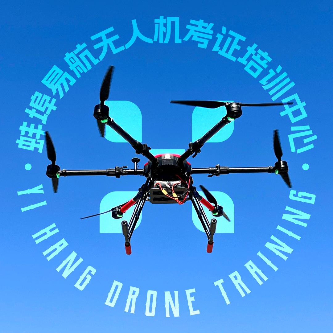 蚌埠易航无人机考证培训中心-宠粉号