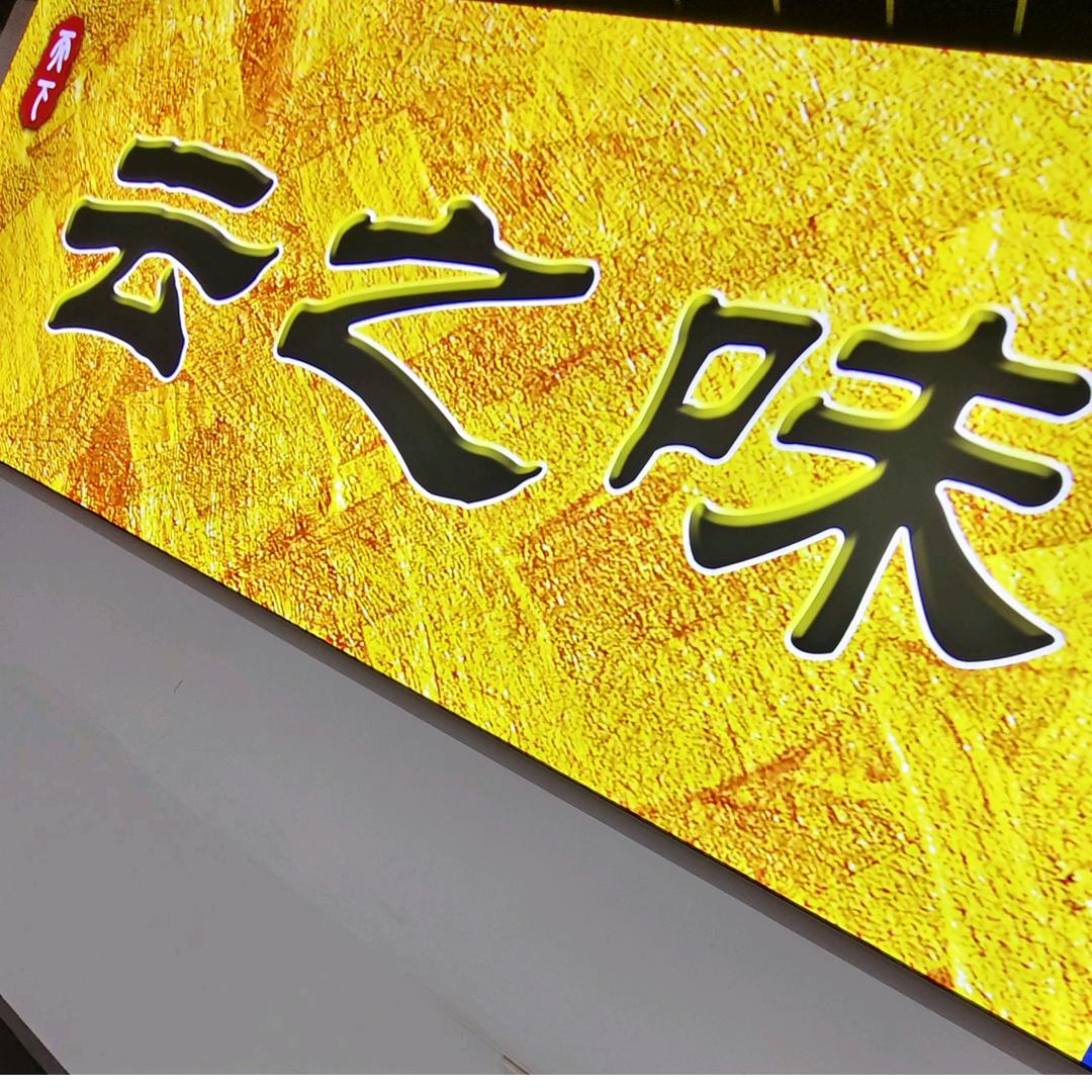 长钢云之味